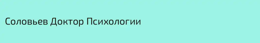 Соловьев Доктор Психологии
